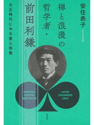cover image of 禅と浪漫の哲学者・前田利鎌：大正時代にみる愛と宗教